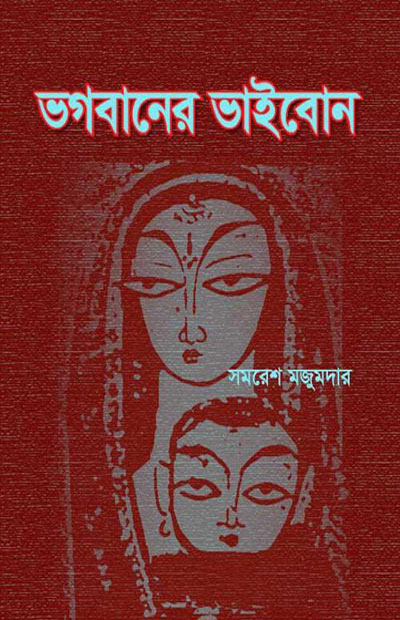 ভগবানের ভাইবোন